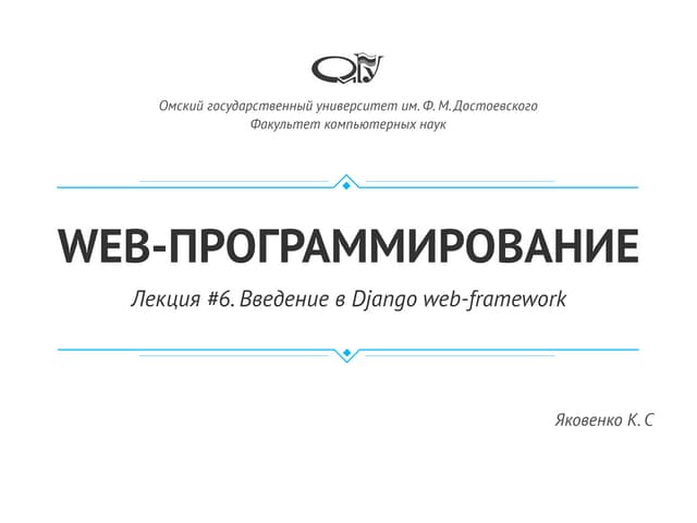 Лекция #6. Введение в Django web-framework