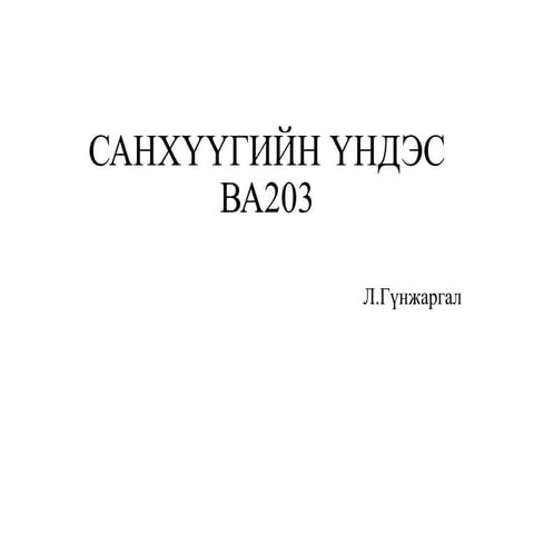 Санхүү үндэс Лекц 1