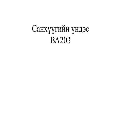 Санхүү үндэс Лекц 8