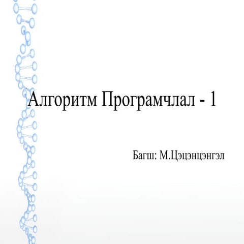 Лекц 1 (Алгоритм Програмчлал - 1)