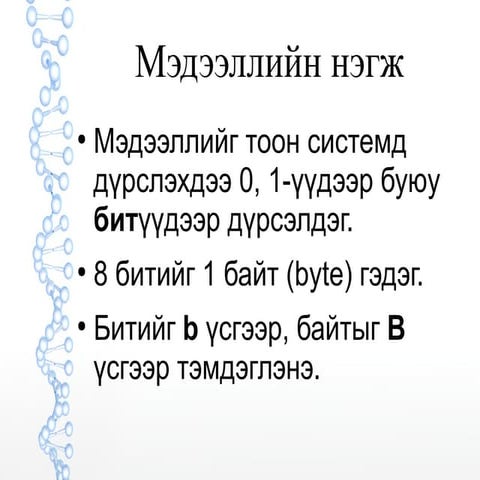 Лекц 5 (Өгөгдлийн дүрслэл)