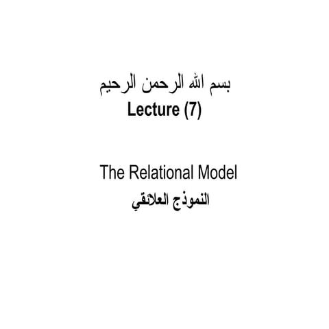 قواعد البيانات   النموذج   العلائقي .ppt