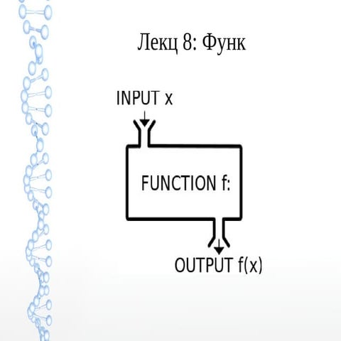 Лекц 8 (Функц)