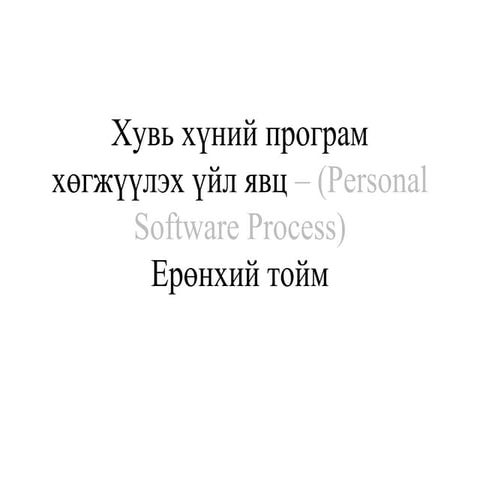 Personal Software Process