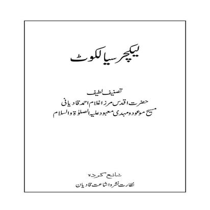 Lecture-Sialkot Urdu Book by Hazrat Imam Mahdi Mirza Ghulam Ahmad Qadiani A.S