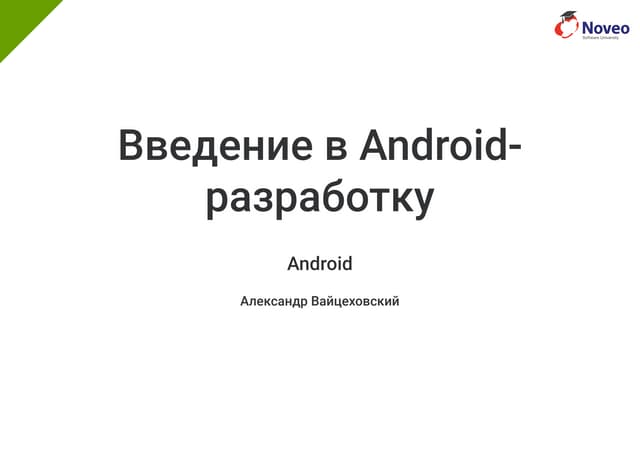 Введение в Android-разработку (Lecture 06 – basics)