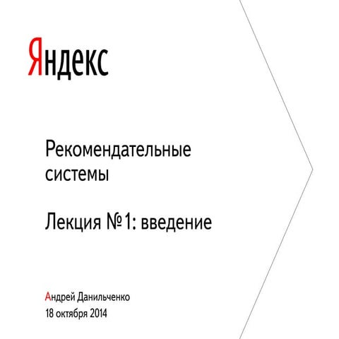 ITMO RecSys course. Autumn 2014. Lecture1: Introduction. kNN, SVD, evaluation
