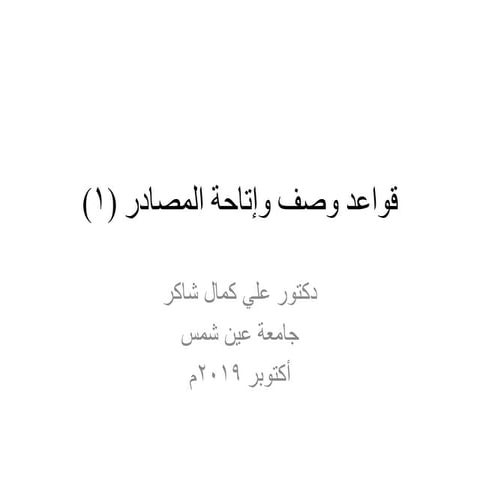 الجزء الأول من سلسلة محاضرات مقرر وصف وإتاحة المصادر (1)