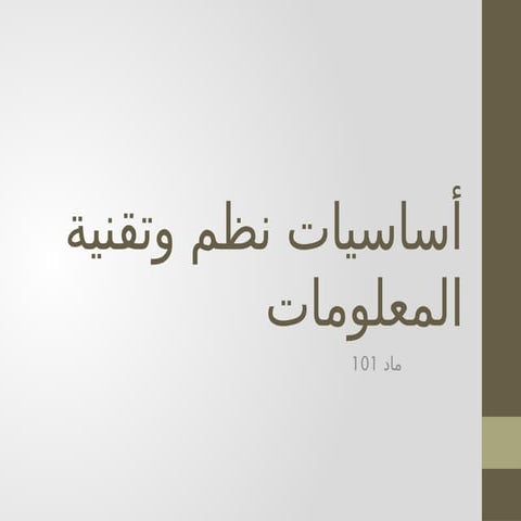 Lecture 1- أساسيات نظم وتقنية المعلومات_١٠٠٨١٣.pptx