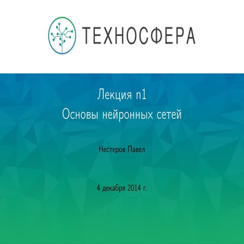 Лекция №11 "Основы нейронных сетей" | PPT