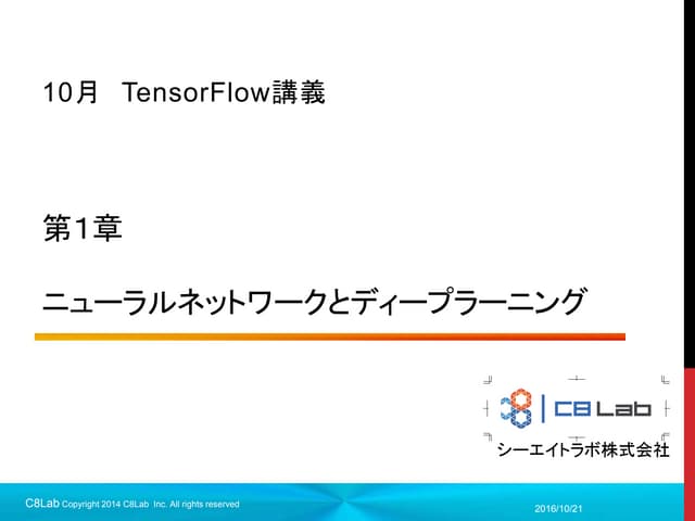 深層学習とTensorFlow入門