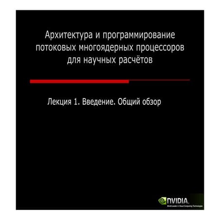 Архитектура и программирование потоковых многоядерных процессоров для научных...