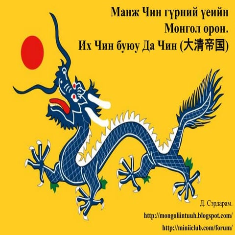 Lecture11 МАНЖ-ийн үе | PPT