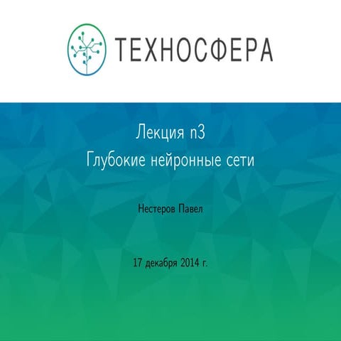 Лекция №13 "Глубокие нейронные сети" 