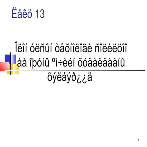 Lecture 13 | PPT
