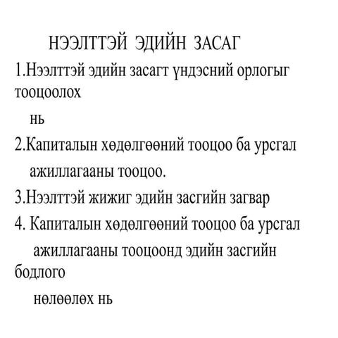 Lecture 14 - Нээлттэй эдийн засаг