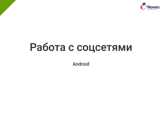 Работа с соцсетями (Lecture 19 – social)
