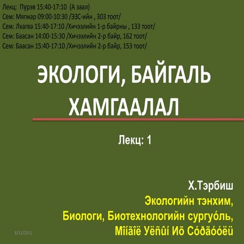 Экологи Байгаль хамгаалал