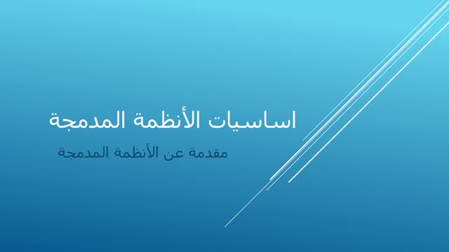 Lecture 1(مقدمة عن الانظمة المدمجة )