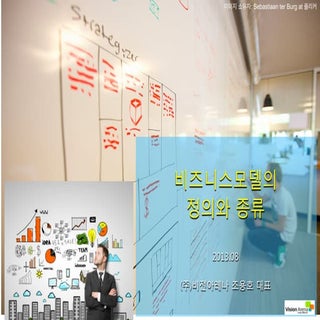 비즈니스모델이란 무엇인가 - 정의와 종류