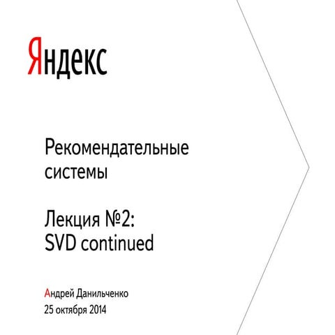 ITMO RecSys course. Autumn 2014. Lecture 2