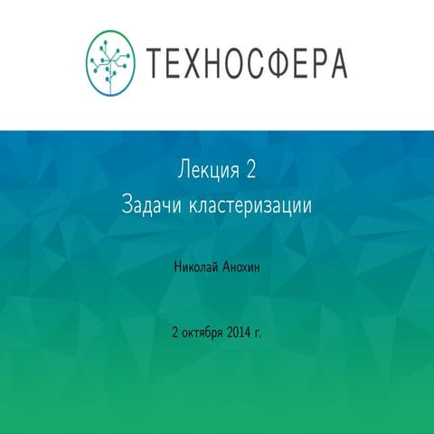 Лекция №2 "Задача кластеризации и ЕМ-алгоритм"