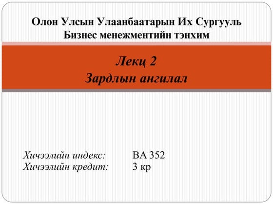үйлдвэрийн нэмэгдэл зардлын бүртгэл | PPT