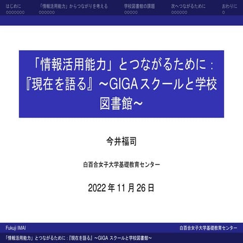 「情報活用能力」とつながるために： 『現在を語る』～GIGAスクールと学校 図書館～