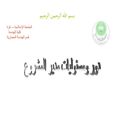 دور ومسؤليات مدير المشروع