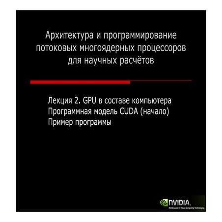 Архитектура и программирование потоковых многоядерных процессоров для научных...