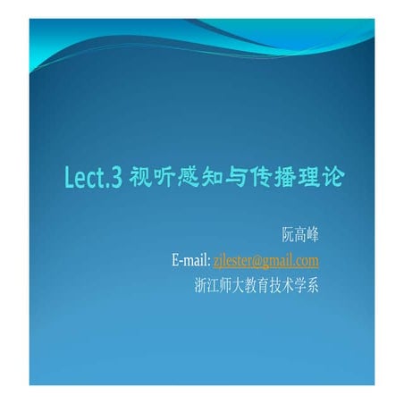 2010《现代教育技术》Lecture3 视听传播理论