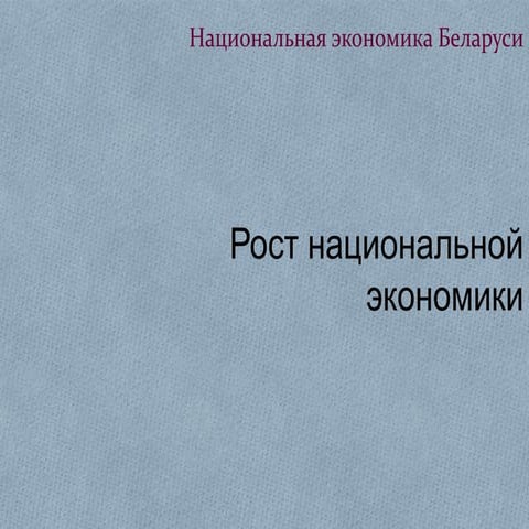 Рост национальной экономики 