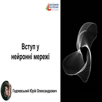 Вступ у нейронні мережі Годлевський Юрій Олександрович