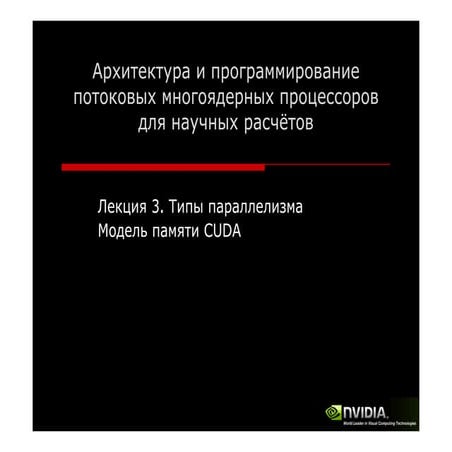Архитектура и программирование потоковых многоядерных процессоров для научных...
