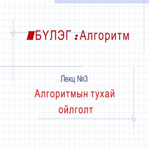 Lecture3 aлгоритм түүний_шинжчанар