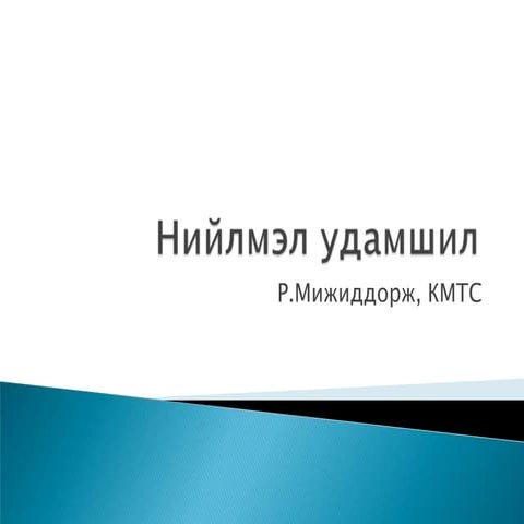 Lecture 4 нийлмэл удамшил