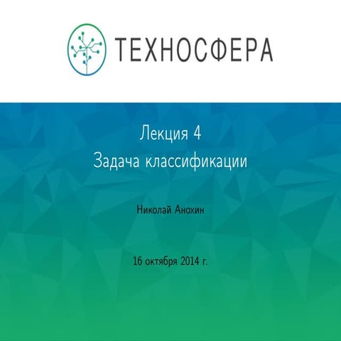 Лекция №4 "Задача классификации"