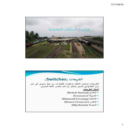 Lecture 4: Railway Engineering ( هندسة السكك الحديدية ) Dr. Alaa Gabr