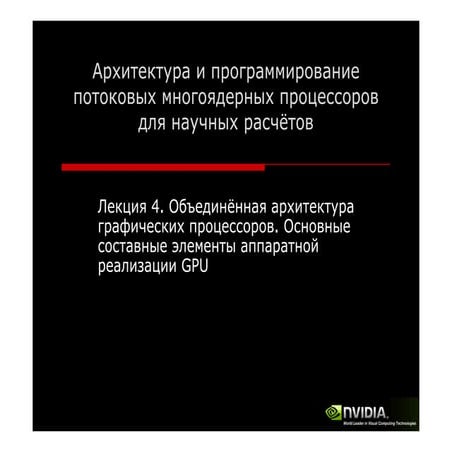 Архитектура и программирование потоковых многоядерных процессоров для научных...