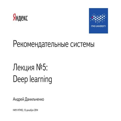ITMO RecSys course. Autumn 2014. Lecture 5