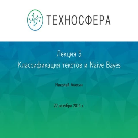 Лекция №5 "Обработка текстов, Naive Bayes" 