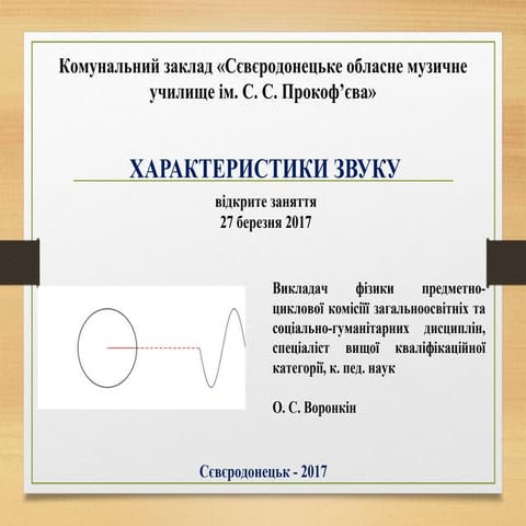 Характеристи звуку