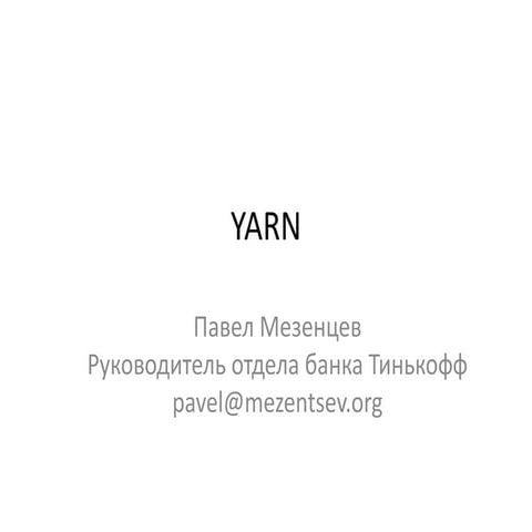 Курс "Хранение и Обработка больших данны". Лекция 5 YARN