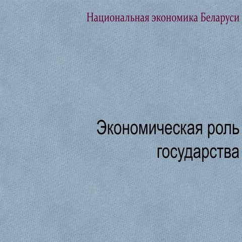 Экономическая роль государства