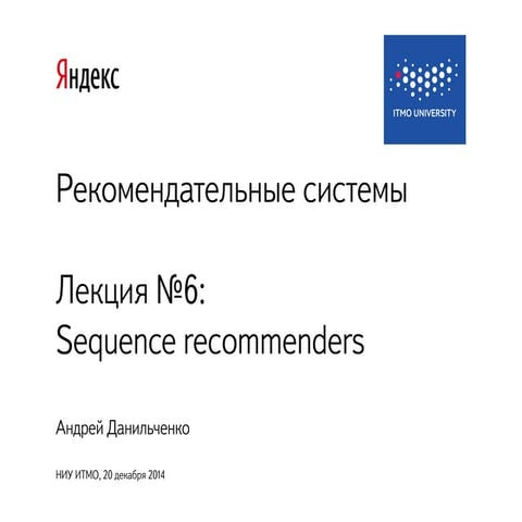 ITMO RecSys course. Autumn 2014. Lecture 6