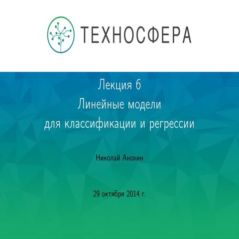Лекция №6 "Линейные модели для классификации и регрессии" 