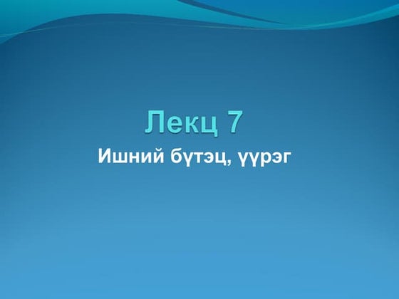 амьд биеийн үржлийн хэлбэр | PPT