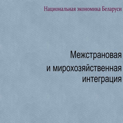 Межстрановая и мирохозяйственная интеграция