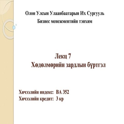 Зардлын бүртгэл Лекц 7