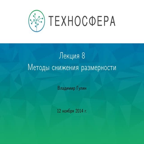 Лекция №8 "Методы снижения размерности пространства" 